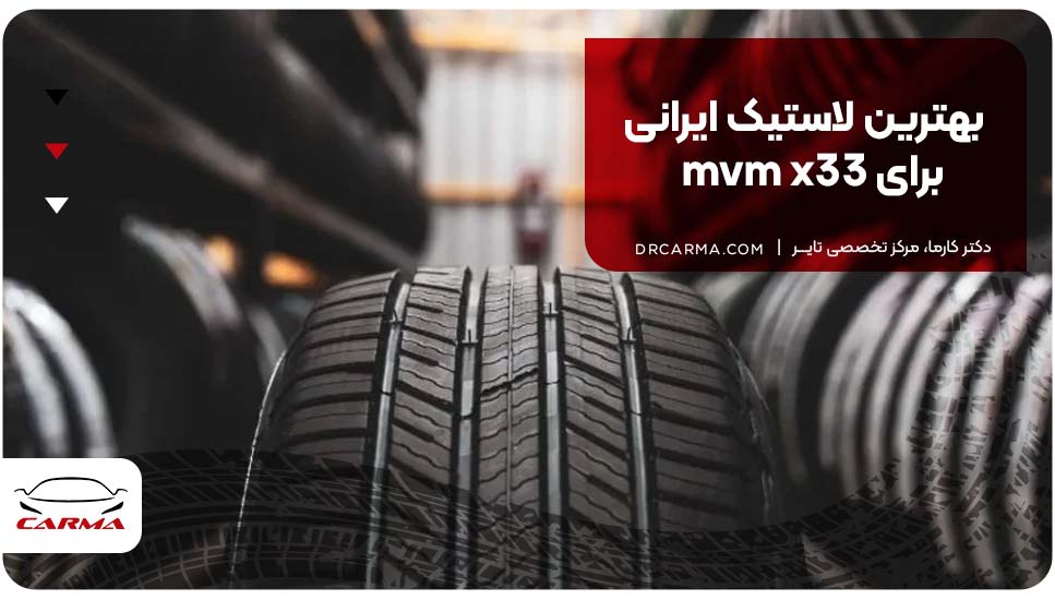 بهترین لاستیک ایرانی برای mvm x33