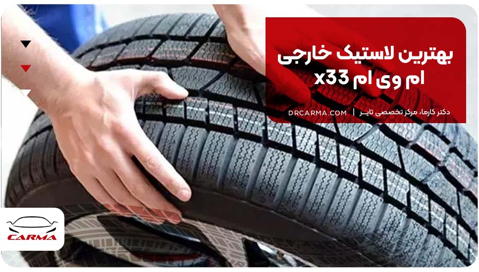 بهترین لاستیک خارجی ام وی ام x33