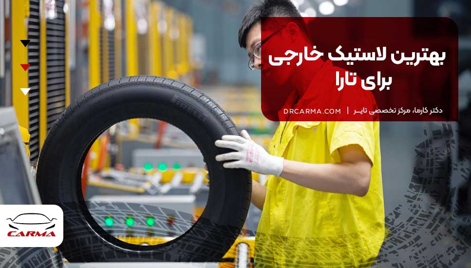 بهترین لاستیک خارجی برای تارا