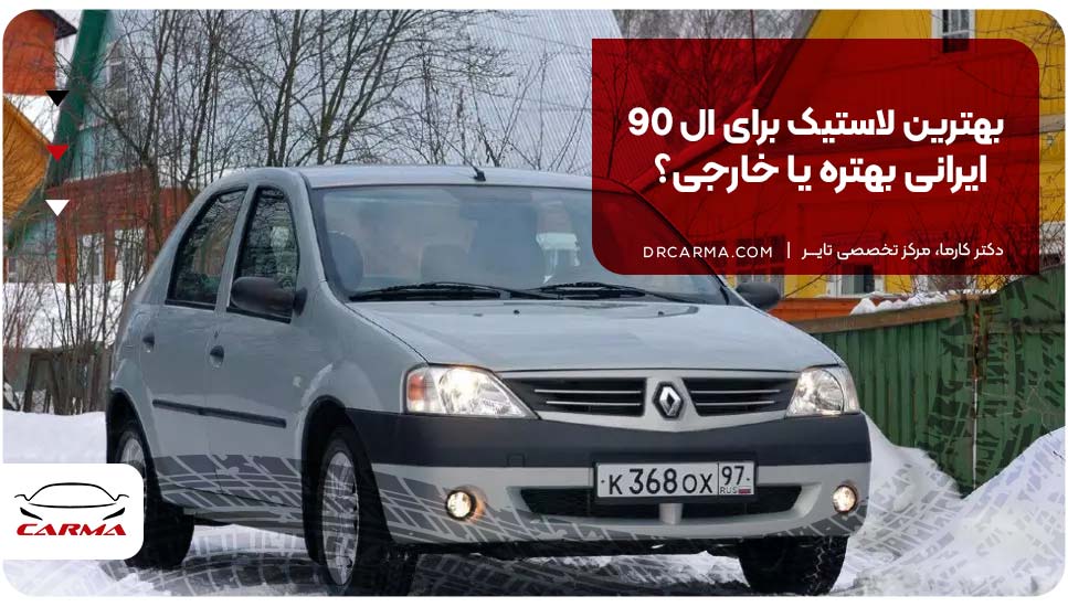 بهترین لاستیک برای ال 90؛ ایرانی بهتره یا خارجی؟