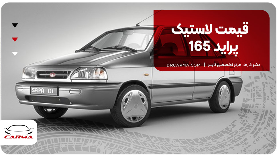 قیمت لاستیک پراید 165