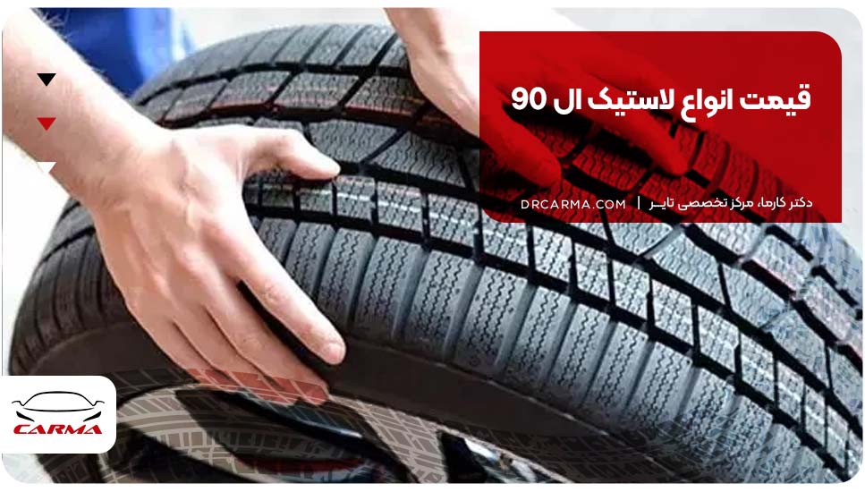 قیمت انواع لاستیک ال 90