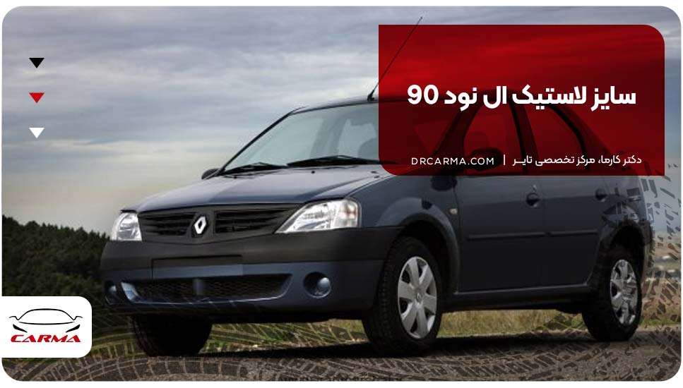 سایز لاستیک ال نود 90