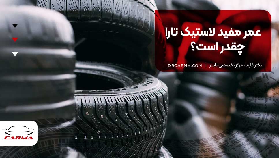 عمر مفید لاستیک تارا چقدر است؟