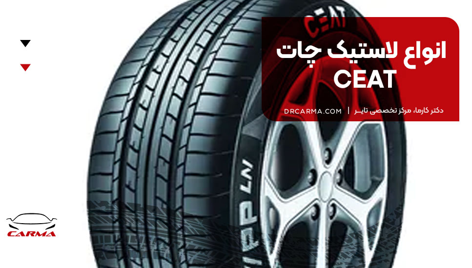 انواع لاستیک چات CEAT