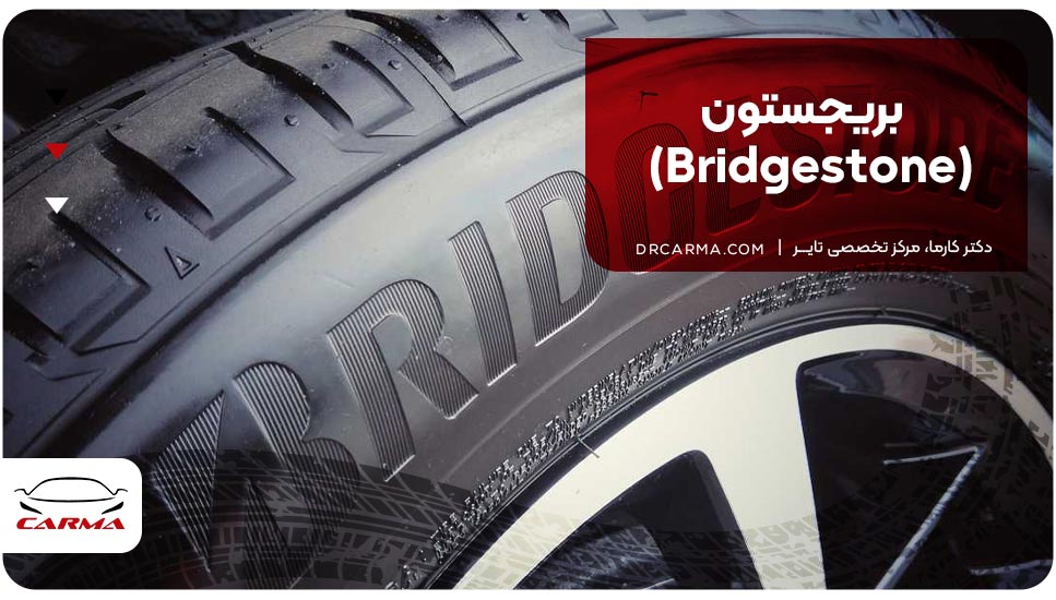 بریجستون (Bridgestone)