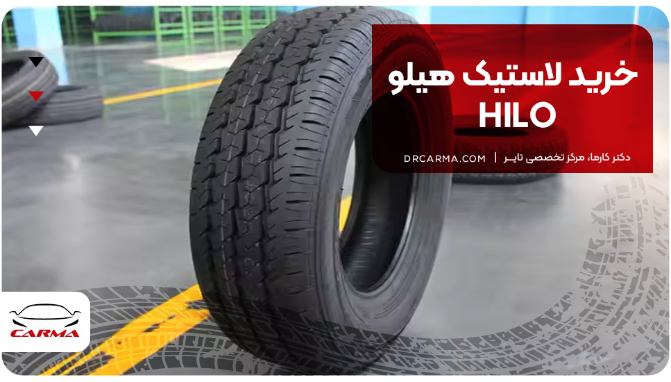  خرید لاستیک هیلو (HILO)