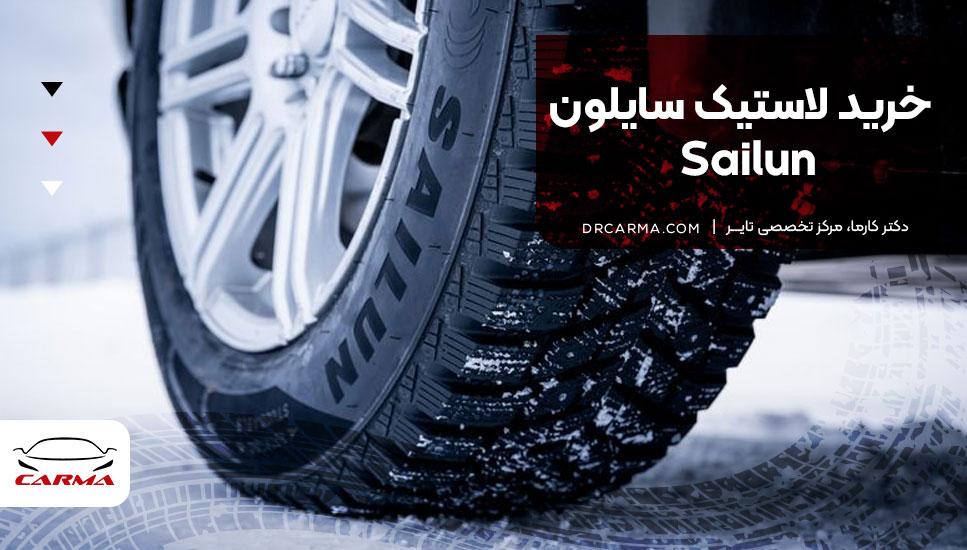 خرید لاستیک سایلون Sailun