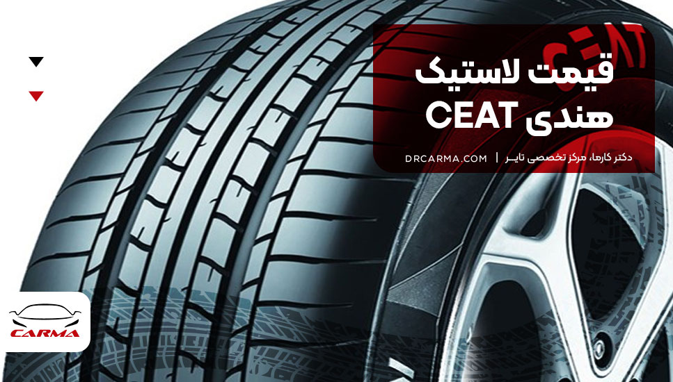 قیمت لاستیک هندی CEAT