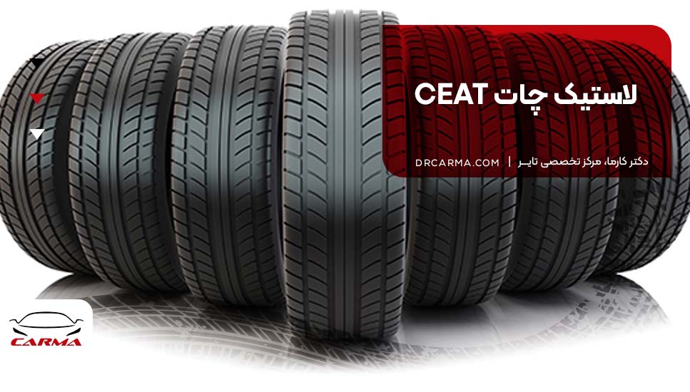 لاستیک چات CEAT