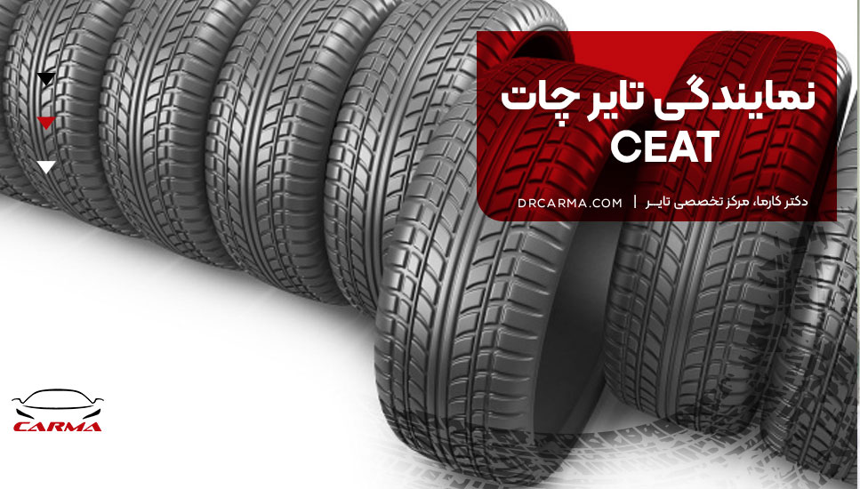 نمایندگی تایر چات CEAT