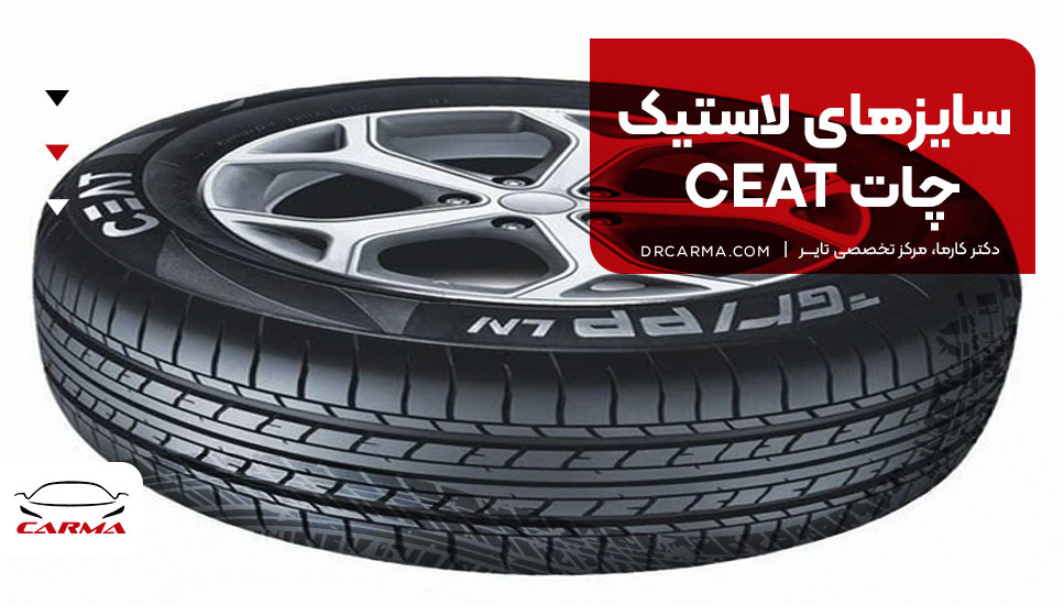 سایزهای لاستیک چات CEAT