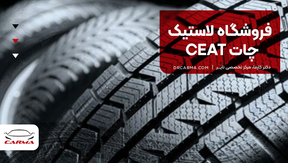 فروشگاه لاستیک چات CEAT