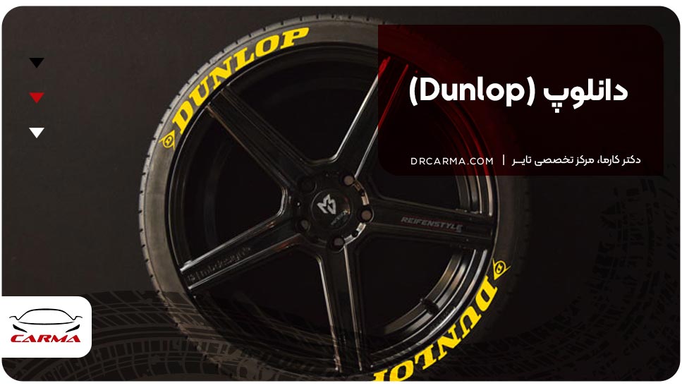 دانلوپ (Dunlop)