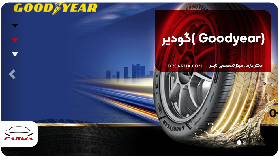 گودیر (Goodyear)