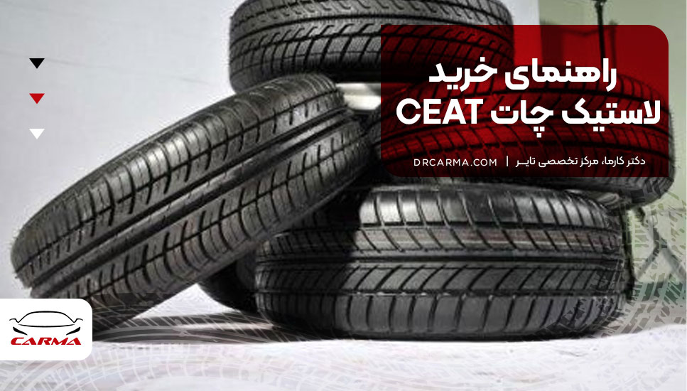 راهنمای خرید لاستیک چات CEAT