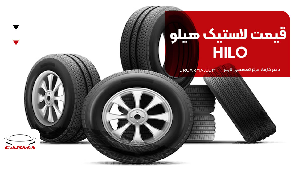 قیمت لاستیک هیلو (HILO)