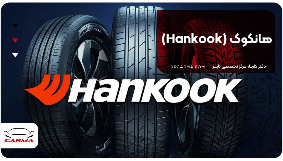 هانکوک (Hankook)