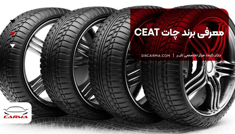 معرفی برند چات CEAT 