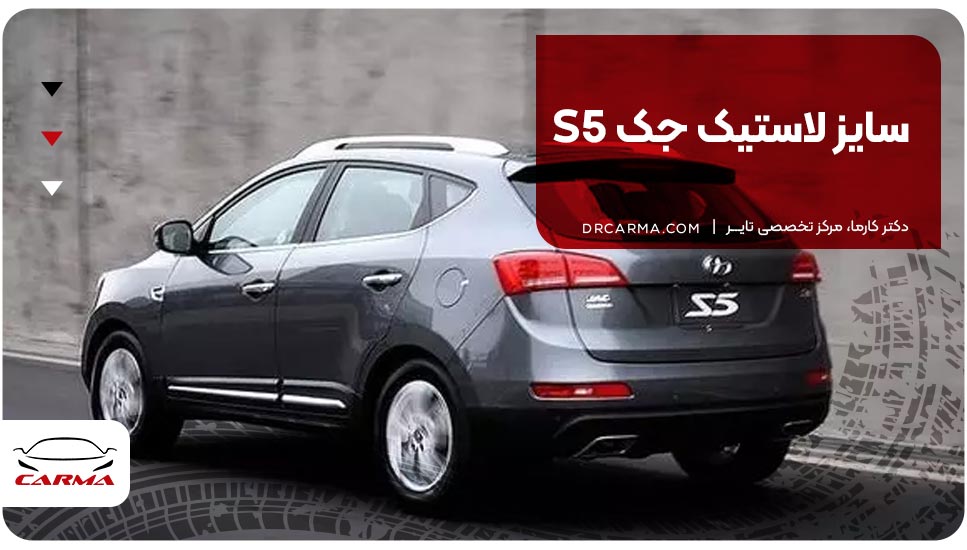 سایز لاستیک جک S5