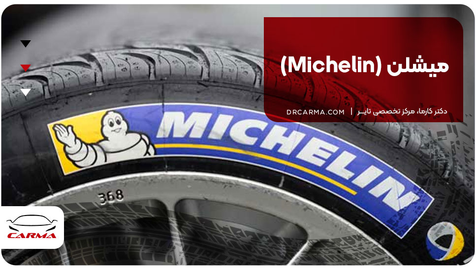 میشلن (Michelin)