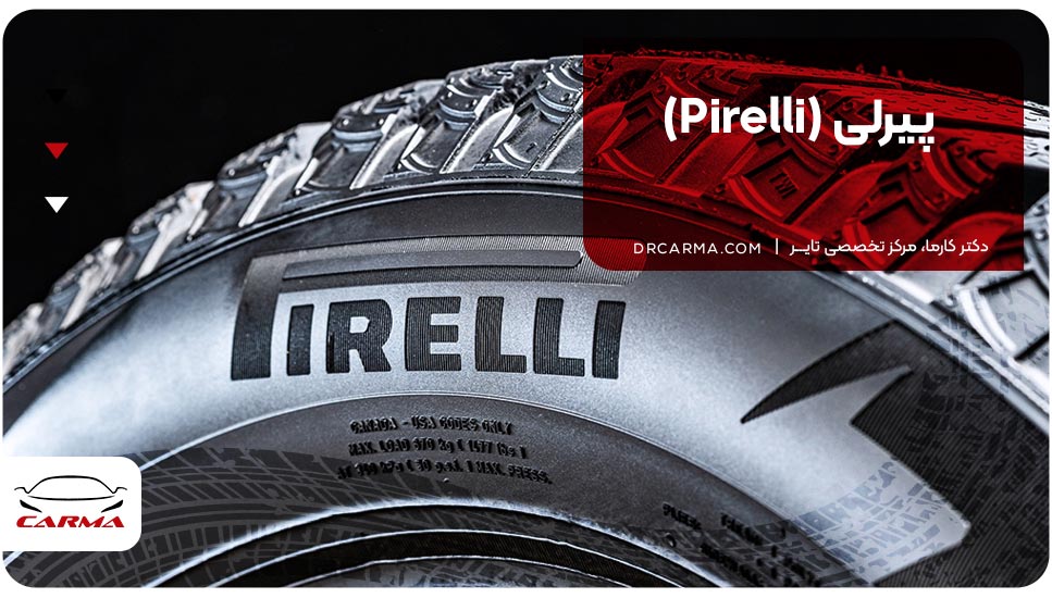 پیرلی(Pirelli)