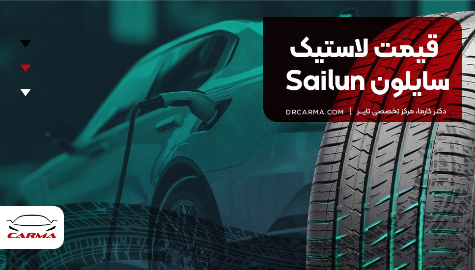 قیمت لاستیک سایلون Sailun