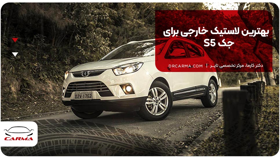 بهترین لاستیک خارجی برای جک S5