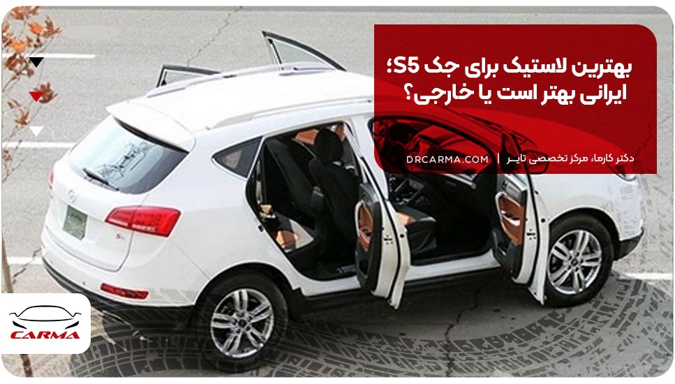 بهترین لاستیک برای جک S5؛ ایرانی بهتر است یا خارجی؟