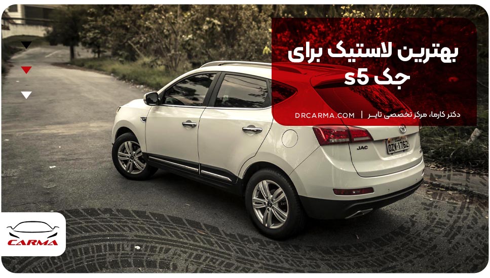 بهترین لاستیک‌های جک s5