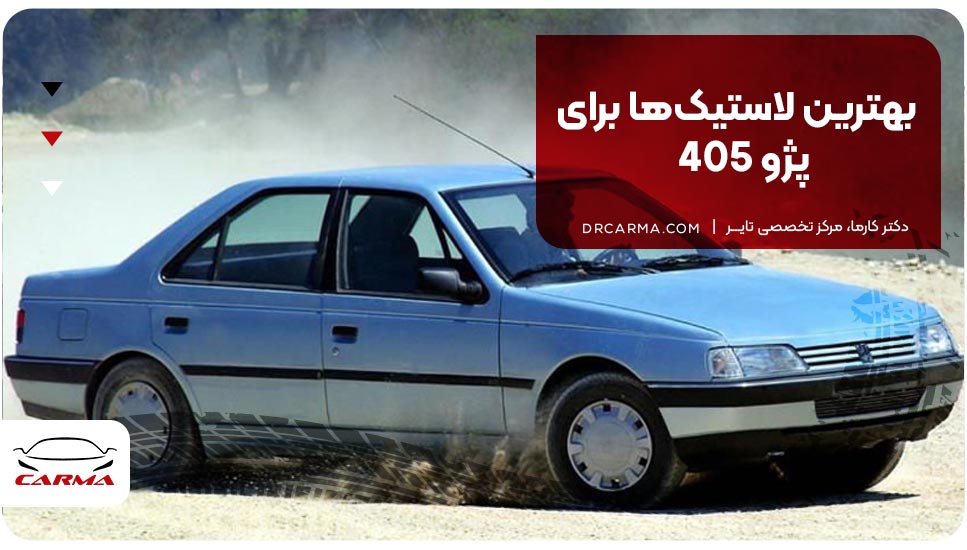 بهترین لاستیک برای 405