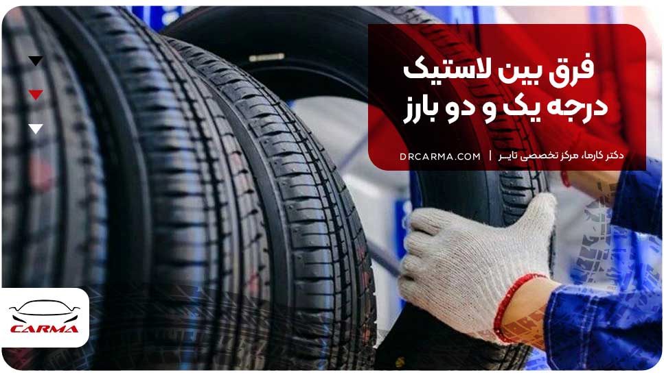 فرق بین لاستیک درجه یک و دو بارز