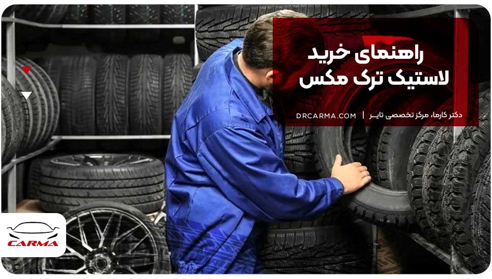 راهنمای خرید لاستیک ترک مکس