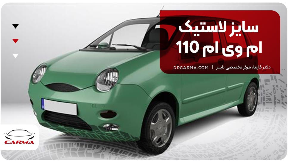 سایز لاستیک ام وی ام 110