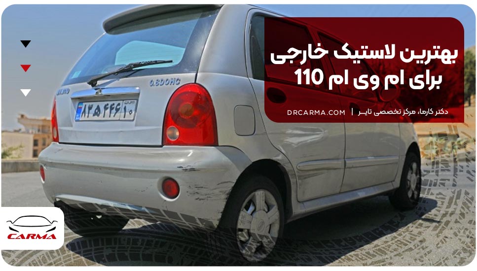 بهترین لاستیک خارجی برای ام وی ام 110