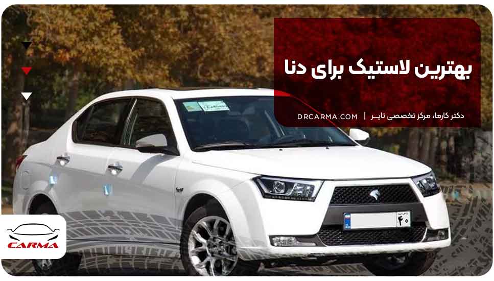 بهترین لاستیک برای دنا