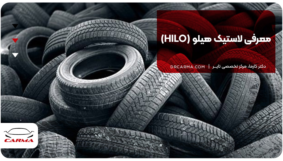 معرفی لاستیک هیلو (HILO)