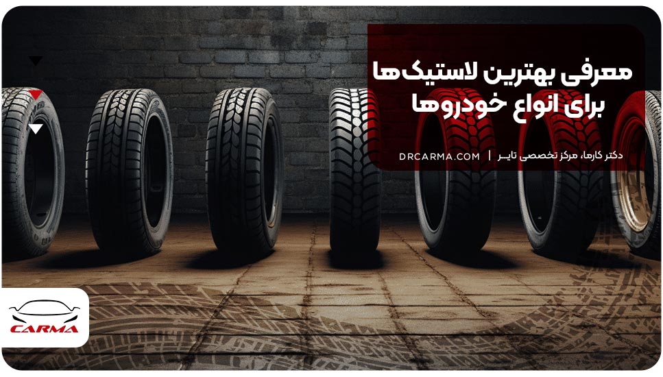 معرفی بهترین لاستیک‌ها برای انواع خودروها