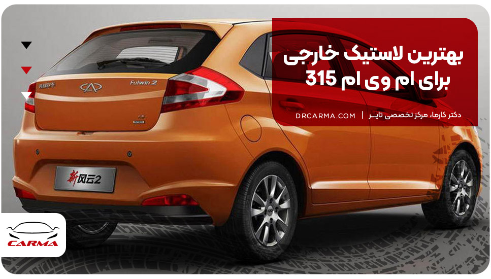 بهترین لاستیک خارجی برای ام وی ام 315