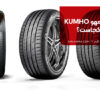 لاستیک کومهو KUMHO ساخت کجاست؟