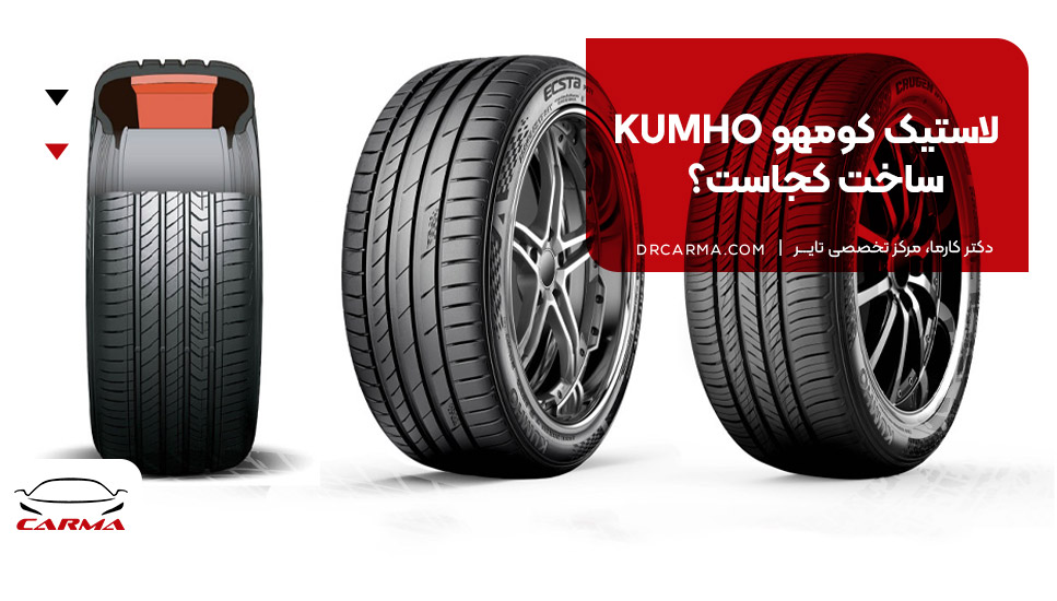 لاستیک کومهو KUMHO ساخت کجاست؟