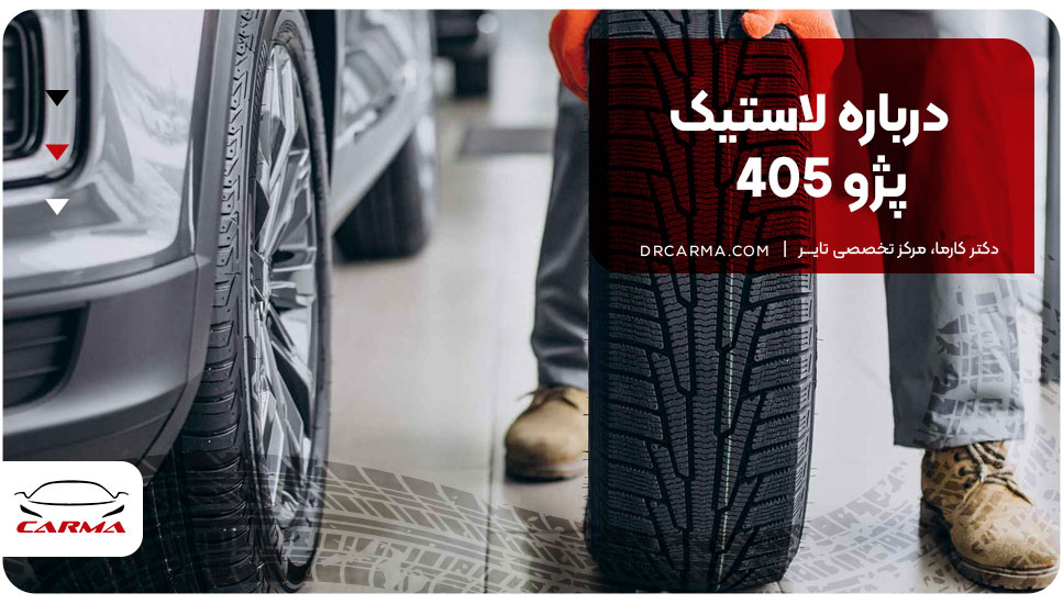 درباره لاستیک پژو 405