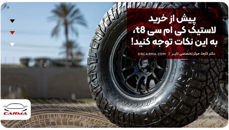پیش از خرید لاستیک کی ام سی t8، به این نکات توجه کنید!