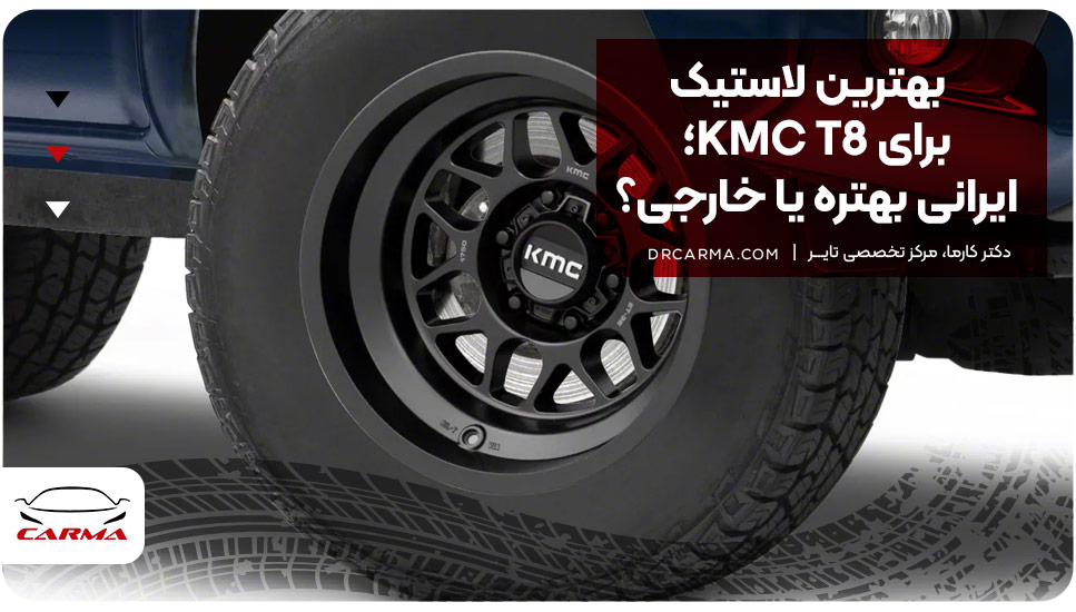 بهترین لاستیک برای KMC T8؛ ایرانی بهتره یا خارجی؟ 