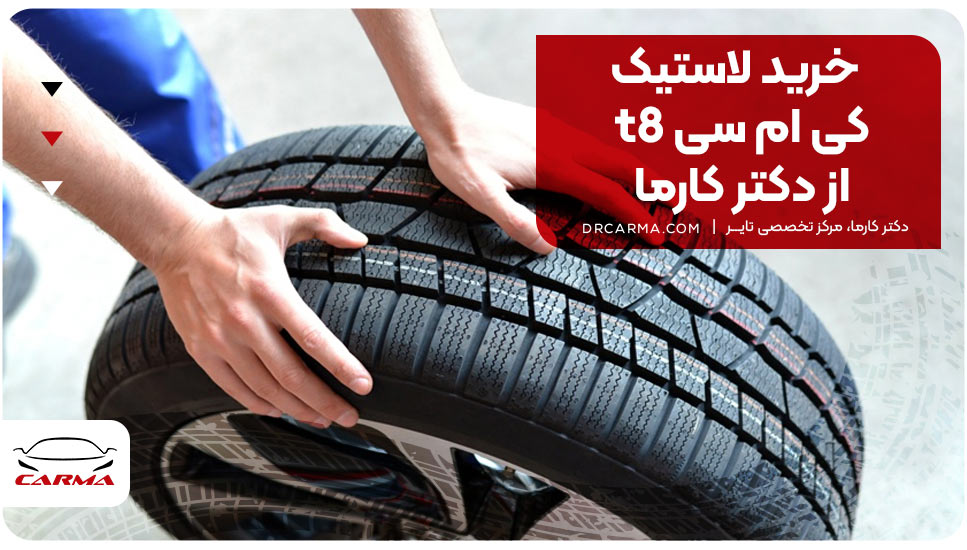 خرید لاستیک کی ام سی t8 از دکتر کارما
