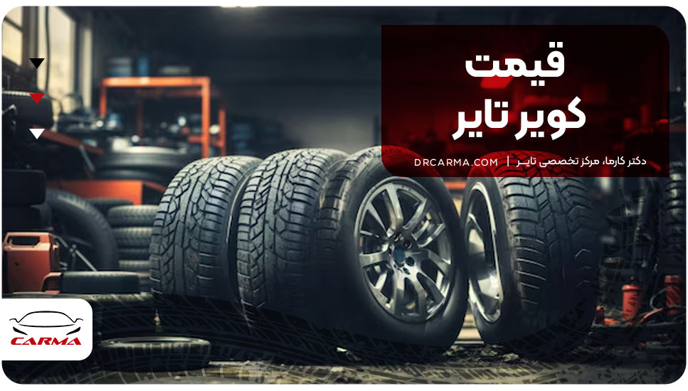 قیمت کویر تایر