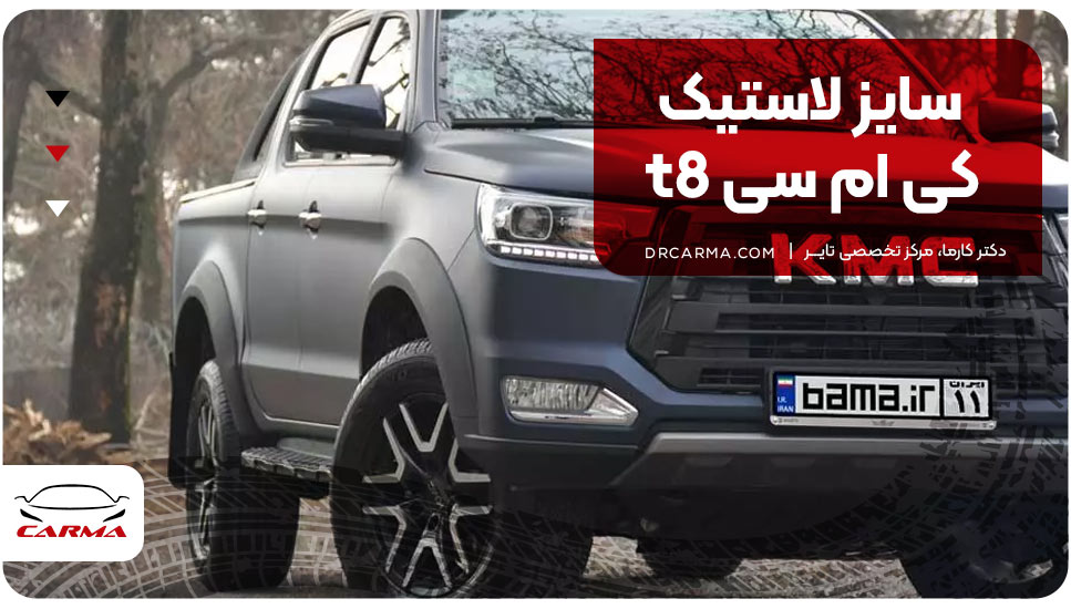 سایز لاستیک کی ام سی t8