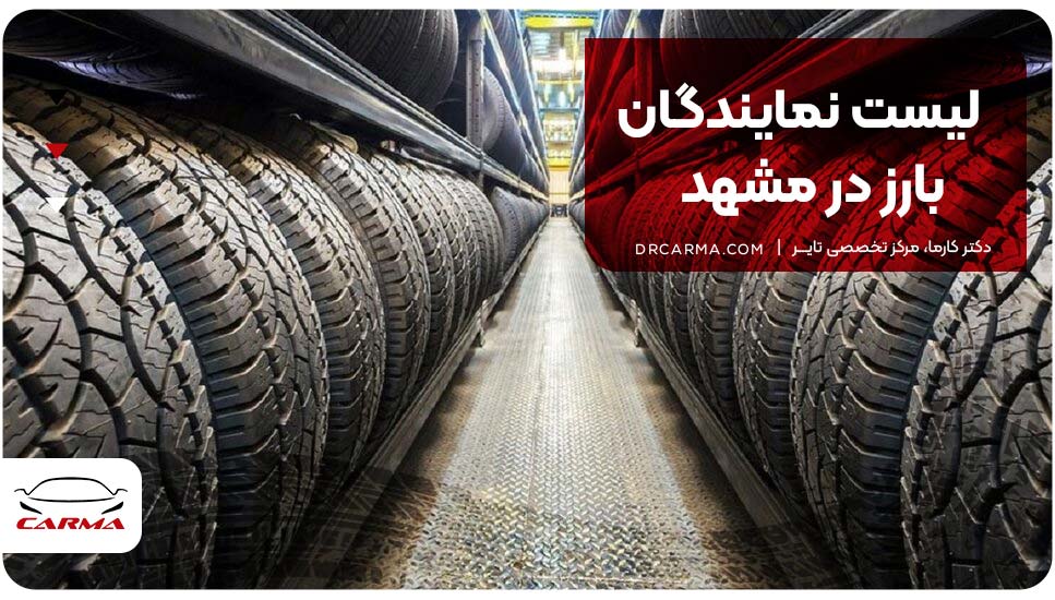 لیست نمایندگان بارز در مشهد