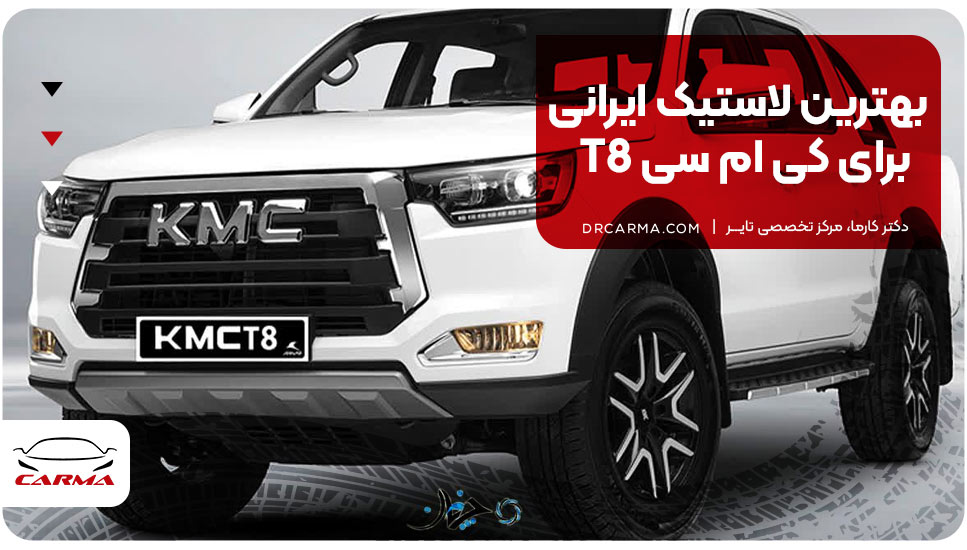 بهترین لاستیک ایرانی برای کی ام سی T8