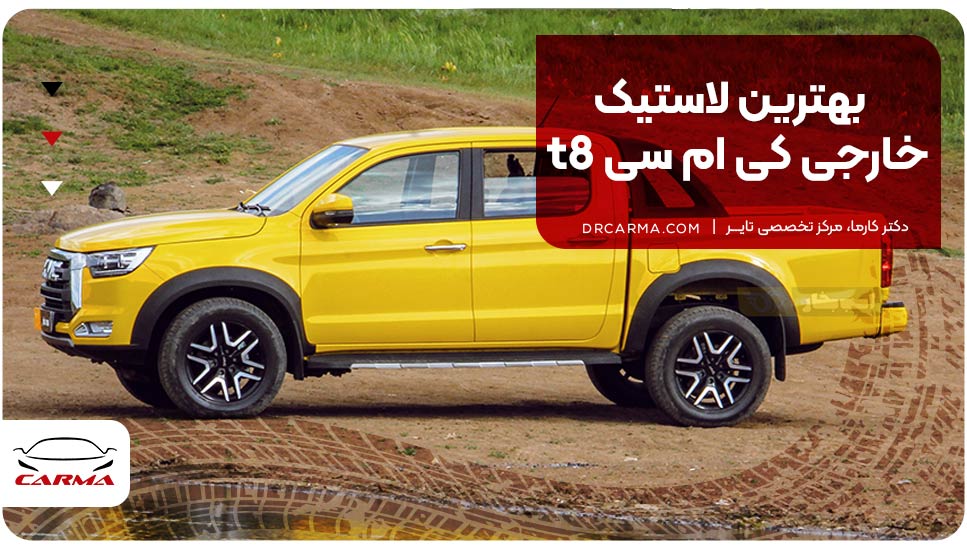 بهترین لاستیک خارجی کی ام سی t8